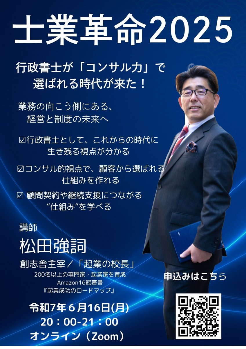・制度×経営をつなぐプロ
・書類代行だけじゃない“経営伴走者”
これからは「行政書士＋ビジネス力」が当たり前に。
▶新しい士業像を知りたい方へ
『士業革命2025』無料セミナー
📅6月16日(月) 20:00～ <a href="/Zoom/">Zoom</a>
▼参加申込み：forms.gle/DkQcAyvFkJe9kF…
#士業革命2025 #行政書士の進化形 #新しい働き方