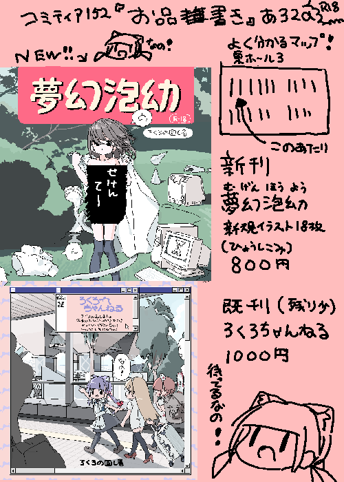 コミティア152のお品書きなの!
新刊既刊一冊ずつなの!お釣りたくさん用意してるけど出来ればぴったりでお願いしますなの!
後日メロンブックスさんでも通販を予定してますなの! 