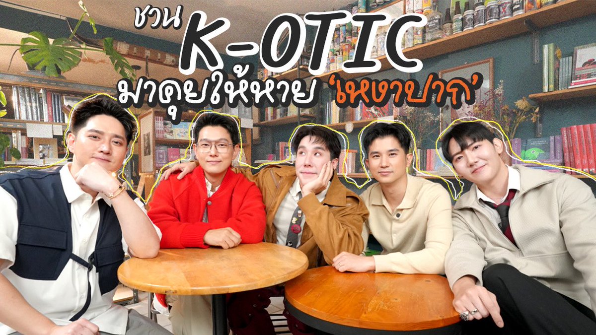 เขื่อนชวน K-OTIC มาคุยให้หาย ‘เหงาปาก’ คั๊บ | (Eng TH sub)
❤️ youtu.be/Y5SvTU8DN70

#KOTIC
