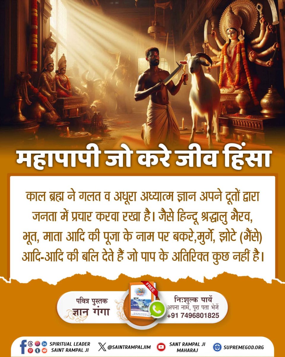 #महापापी_जो_करे_जीवहिंसा
विचार करें क्या कोई पिता अपने पुत्र की हत्या करने वालों से खुश होगा? नहीं ना। इसी तरह पूर्ण ब्रह्म इस संसार में मौजूद सभी जीवों का पिता है तो फिर उसके जीवों का गला काटने वालों से वह कैसे खुश हो सकता है? इसलिए ऐसे पाप कर्मों (कुफ़र) से बचें।
Sant Rampal Ji