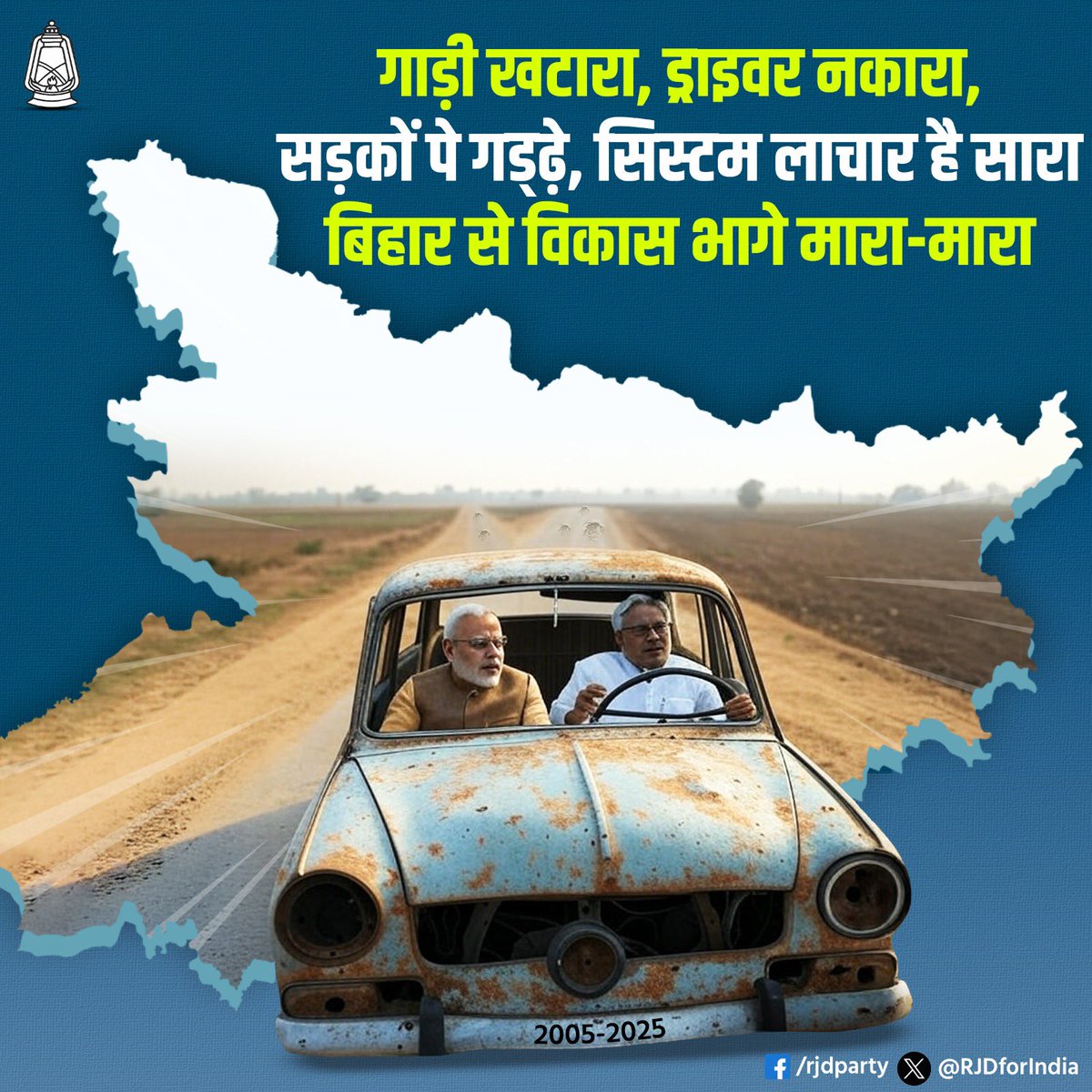 2005–2025: बिहार को डबल इंजन की खटारा सरकार से क्या मिला?

🧳 पलायन
🔫 अपराध 
📉 बेरोज़गारी 
🏥 स्वास्थ्य की बदहाली
📚 शिक्षा में गिरावट 
🚫 महिला असुरक्षा
💰 भ्रष्टाचार  
👮 पुलिसिया अत्याचार 
💸 घोटाले पर घोटाले 
🚗 पुरानी जर्जर गाड़ी अब नहीं चल सकती… 

बिहार अब ठगाया नहीं