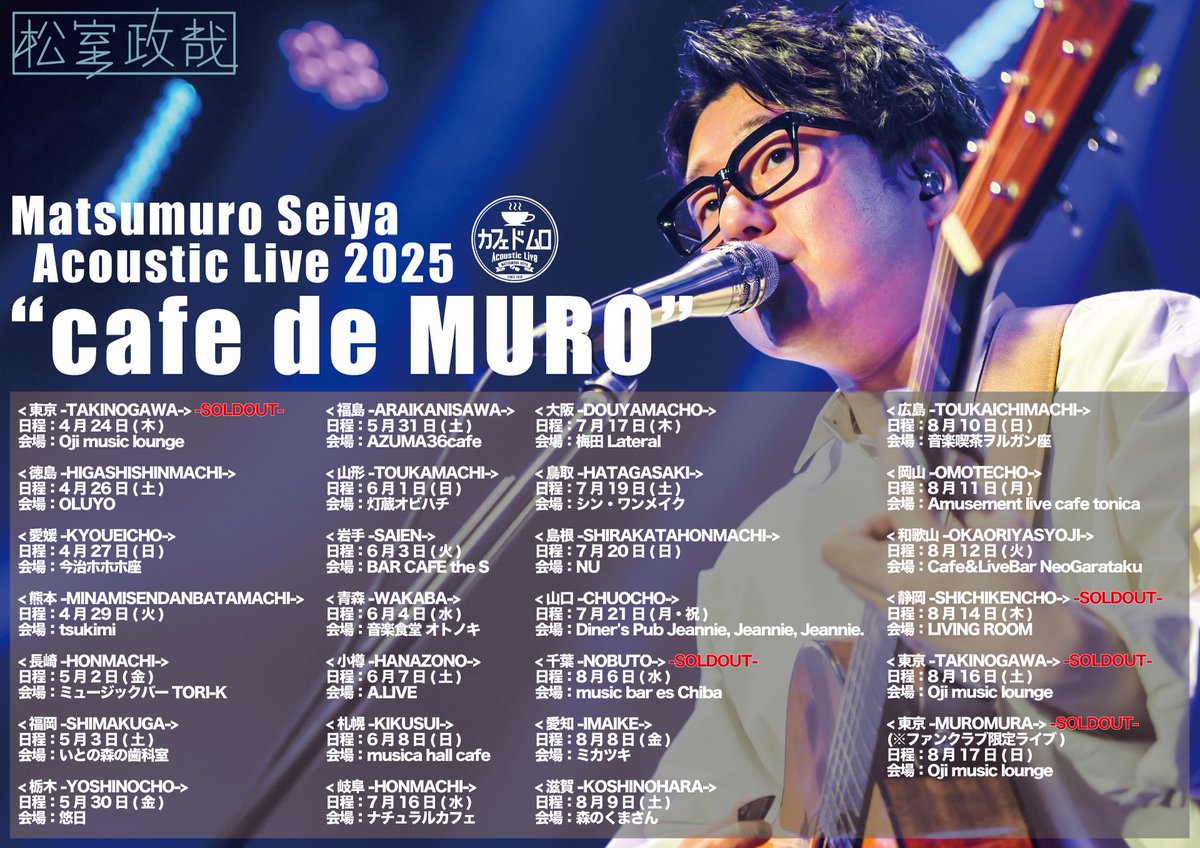 Matsumuro_Seiya's tweet photo. 【ツアー情報】
本日の「Matsumuro Seiya Acoustic Live "cafe de MURO"」はこちらで開店☕️

＜福島 -ARAIKANISAWA-＞
日程：5月31日(土)
会場：AZUMA36cafe (https://t.co/uaz4KTh0lU)
OPEN / START：18:30 / 19:00

会場にてCDやGOODSをお買い上げいただくと、終演後のサイン会にて、お好きな商品"1点"にサインをさせていただきます✍️
(※当日お買い上げいただいた商品限定)
キャッシュレス決済も可能です💳📱

当日券は入場列が落ち着き次第、受付にて販売いたします🎫

今後の開店予定はコチラをチェック👀
https://t.co/X8sBuGBtk9

#松室政哉
#カフェドムロ
#cafedeMURO
#コンバート