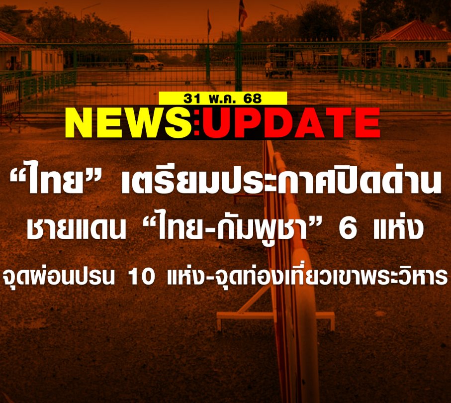 ground45213's tweet photo. มีรายงานจากหน่วยงานความมั่นคงว่า “ไทย” เตรียมประกาศ ปิดด่าน “ไทย-กัมพูชา” 6 แห่ง จุดผ่อนปรน 10 แห่ง รวมทั้งจุดท่องเที่ยวเขาพระวิหาร หลังกัมพูชาปลุกกระแสรักชาติ ไม่ซื้อสินค้าไทย หวั่นประชาชน 2 ประเทศกระทบกระทั่ง
#ช่องบก #กองทัพ #อาเชียน #สงครามส่งด่วน #ทหารไทย https://t.co/QX9aJmjeKA