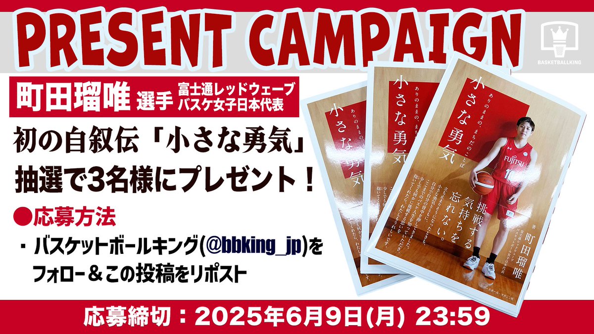🎁キャンペーン🎁

#富士通レッドウェーブ 
#AkatsukiJapan 女子日本代表

#町田瑠唯 選手の初の自叙伝
「小さな勇気」を抽選で3名様にプレゼント‼️

📝応募方法（6月9日 23:59〆切）
1️⃣<a href="/bbking_jp/">バスケットボールキング</a> をフォロー
2️⃣本投稿をリポスト

当選連絡は <a href="/bbking_jp/">バスケットボールキング</a> よりDMでお送りします。