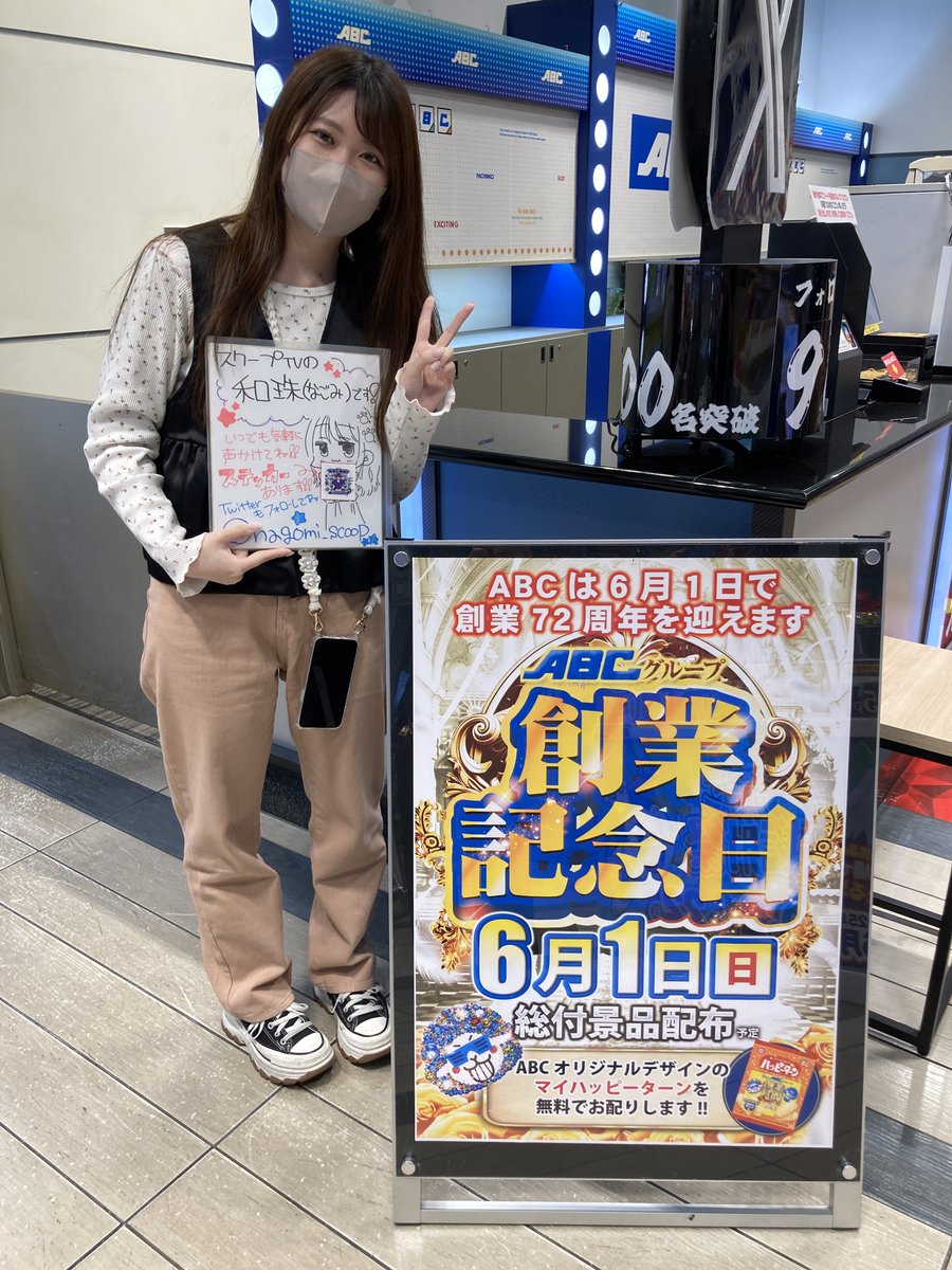 ABC掛川細田店【パチンコ&スロット】 (@abc_ksaida) on Twitter photo BOSSからのお届け🦸♂️
昨日は
和珠さん(<a href="/nagomi_scoop/">和珠🐾(なごみ)@スクープTV</a>)
にご来店を頂きました💘
素敵なファン対応に感銘を受けました🎇
またのご来店お待ちしております🙇
本日6⃣月1⃣日は
👑👑👑👑👑👑
創業記念日
👑👑👑👑👑👑
🎁総付景品配布🎁
【マイハッピーターン】
皆様のご来店お待ちしております🫵 BOSSからのお届け🦸♂️
昨日は
和珠さん(<a href="/nagomi_scoop/">和珠🐾(なごみ)@スクープTV</a>)
にご来店を頂きました💘
素敵なファン対応に感銘を受けました🎇
またのご来店お待ちしております🙇
本日6⃣月1⃣日は
👑👑👑👑👑👑
創業記念日
👑👑👑👑👑👑
🎁総付景品配布🎁
【マイハッピーターン】
皆様のご来店お待ちしております🫵