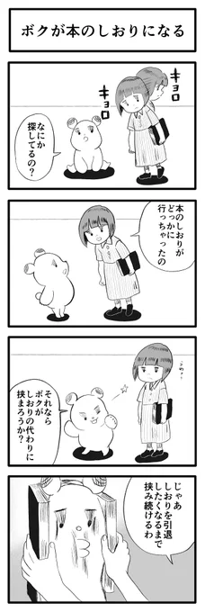 ボクが本のしおりになる 