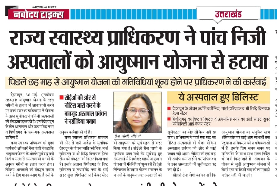 मीडिया कवरेज
<a href="/PMOIndia/">PMO India</a> <a href="/JPNadda/">Jagat Prakash Nadda</a> <a href="/AyushmanNHA/">National Health Authority (NHA)</a> <a href="/pushkardhami/">Pushkar Singh Dhami</a> <a href="/drdhansinghuk/">Dr.Dhan Singh Rawat</a> #ayushmanbharatyojana