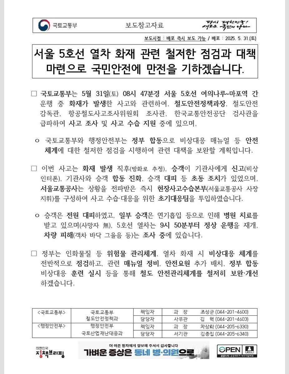국토교통부는 5월 31일(토) 08시 47분경 서울 5호선 여의나루~마포역 간 운행 중 화재가 발생한 사고와 관련하여, 철도안전정책과장, 철도안전감독관, 항공철도사고조사위원회 조사관, 한국교통안전공단 검사관을 급파하여 사고 조사 및 사고 수습 지원 중에 있으며, 
국토교통부와 행정안전부는 정부