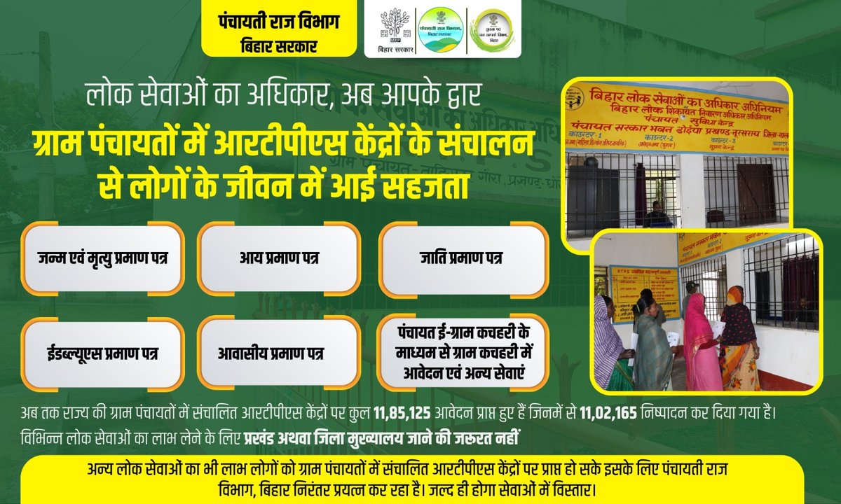 Panchayati Raj Department, GoB (@prd_bihar) on Twitter photo राज्य की ग्राम पंचायतों में आरटीपीएस केंद्रों के संचालन से लोगों के जीवन में आ रही सहजता। अन्य लोक सेवाओं के अधिकार का लाभ भी लोगों को प्राप्त हो सके इसके लिए पंचायती राज विभाग, बिहार निरंतर प्रयत्न कर रहा है। जल्द ही होगा सेवाओं में विस्तार।
<a href="/mopr_goi/">Ministry of Panchayati Raj, Government of India</a>
<a href="/kedarguptain/">Kedar Prasad Gupta (Modi ka Parivar)</a>
<a href="/IPRDBihar/">IPRD Bihar</a> राज्य की ग्राम पंचायतों में आरटीपीएस केंद्रों के संचालन से लोगों के जीवन में आ रही सहजता। अन्य लोक सेवाओं के अधिकार का लाभ भी लोगों को प्राप्त हो सके इसके लिए पंचायती राज विभाग, बिहार निरंतर प्रयत्न कर रहा है। जल्द ही होगा सेवाओं में विस्तार।
<a href="/mopr_goi/">Ministry of Panchayati Raj, Government of India</a>
<a href="/kedarguptain/">Kedar Prasad Gupta (Modi ka Parivar)</a>
<a href="/IPRDBihar/">IPRD Bihar</a>