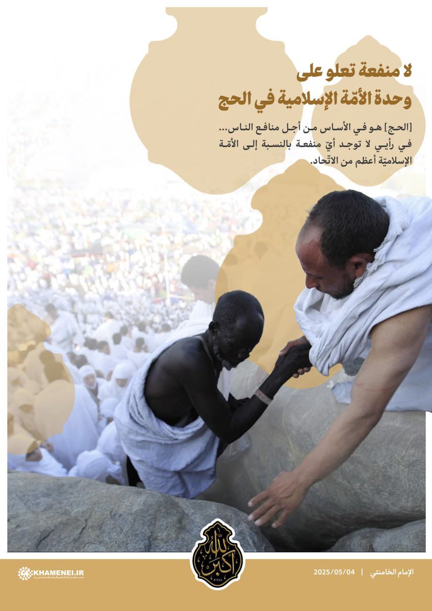 لا منفعة تعلو على وحدة الأمّة الإسلامية في الحج |

#الحج هو في الأساس من أجل منافع الناس.. في رأيي لا توجد أيّ منفعة بالنسبة إلى #الأمّة_الإسلاميّة أعظم من الاتّحاد.