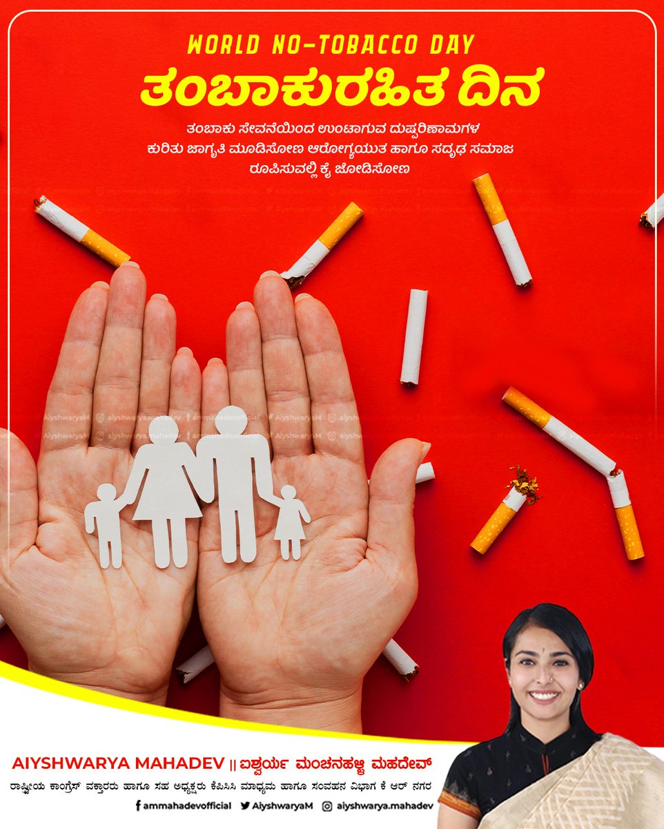 ವಿಶ್ವ ತಂಬಾಕು ರಹಿತ ದಿನ 

ತಂಬಾಕು ಸೇವನೆಯ ದುಷ್ಪರಿಣಾಮಗಳ ಕುರಿತು ಜಾಗೃತಿ ಮೂಡಿಸಿ, ತಂಬಾಕುರಹಿತ ಸಮಾಜ ಕಟ್ಟಲು ಶ್ರಮಿಸೋಣ.
#AntiTobaccoDay