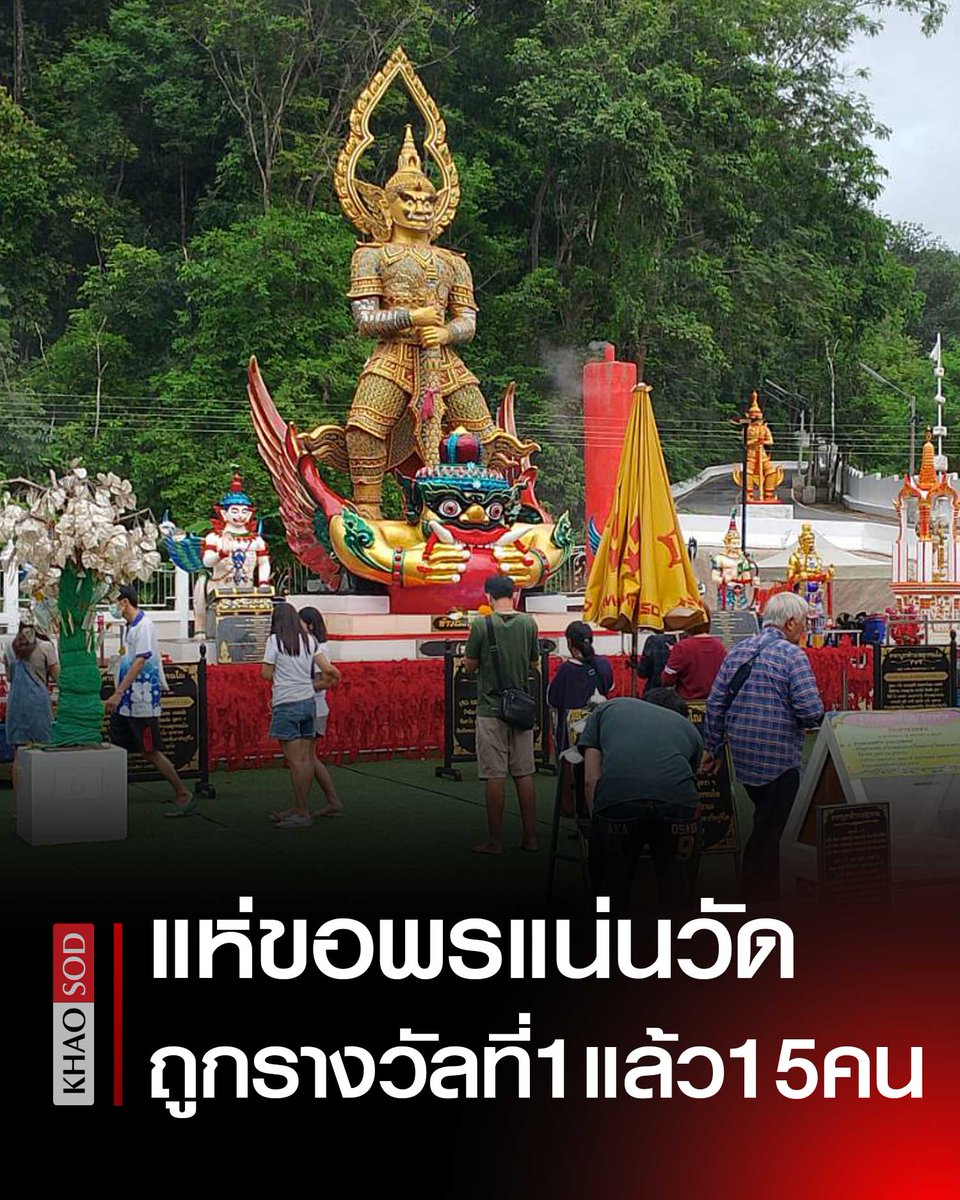 ให้โชครางวัลที่ 1 แล้ว 15 คน แน่น วัดเขาช่องลม แห่ขอพร ท้าวเวสสุวรรณ(ท่านทองล้น) หวังได้เป็นคนดวงเฮงคนที่ 16 งวดนี้ ใครขายที่ดิน-ขายบ้านไม่ได้มาขอได้เพียบ