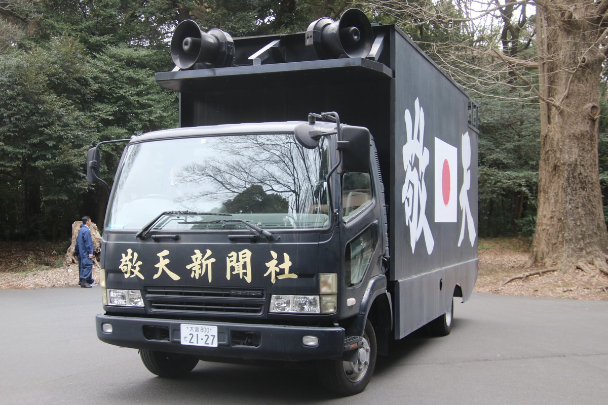 右翼 #街宣車 ※画像修正版 🎌#敬天新聞社 三菱ふそう・ファイター