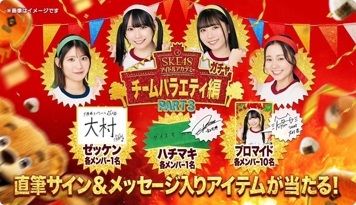 SKE48 アイドルアカデミー 〜チームバラエティ編〜 オンラインガチャ