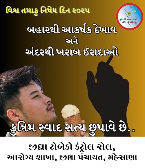 Chief District Health Office (CDHO) MEHSANA (@cdhomeh) on Twitter photo ૩૧-મે,વિશ્વ તમાકુ નિષેધ દિવસ
"જીદંગી પંસંદ કરો,નહી કે તમાકુ."
#TobaccoExposed #worldnotobaccoday2025 #quittobacco #Unmasking <a href="/CDHOMeh/">Chief District Health Office (CDHO) MEHSANA</a>
<a href="/AdhoMehsana/">ADHOMehsana</a> <a href="/MehsanaNtcp/">NTCP MEHSANA</a>
<a href="/EMOMehsana/">EMO Mehsana</a>
<a href="/GujaratStcc/">STCCGujarat</a>
<a href="/ddo_mehsana/">DDO Mehsana</a>
<a href="/CollectorMeh/">Collector Mehsana</a> @GujHFWDept <a href="/NHMGujarat/">NHM Gujarat</a> <a href="/MIHILPATEL_13/">MIHIL PATEL</a> <a href="/MoHFW_GUJARAT/">Ministry of Health</a> ૩૧-મે,વિશ્વ તમાકુ નિષેધ દિવસ
"જીદંગી પંસંદ કરો,નહી કે તમાકુ."
#TobaccoExposed #worldnotobaccoday2025 #quittobacco #Unmasking <a href="/CDHOMeh/">Chief District Health Office (CDHO) MEHSANA</a>
<a href="/AdhoMehsana/">ADHOMehsana</a> <a href="/MehsanaNtcp/">NTCP MEHSANA</a>
<a href="/EMOMehsana/">EMO Mehsana</a>
<a href="/GujaratStcc/">STCCGujarat</a>
<a href="/ddo_mehsana/">DDO Mehsana</a>
<a href="/CollectorMeh/">Collector Mehsana</a> @GujHFWDept <a href="/NHMGujarat/">NHM Gujarat</a> <a href="/MIHILPATEL_13/">MIHIL PATEL</a> <a href="/MoHFW_GUJARAT/">Ministry of Health</a>