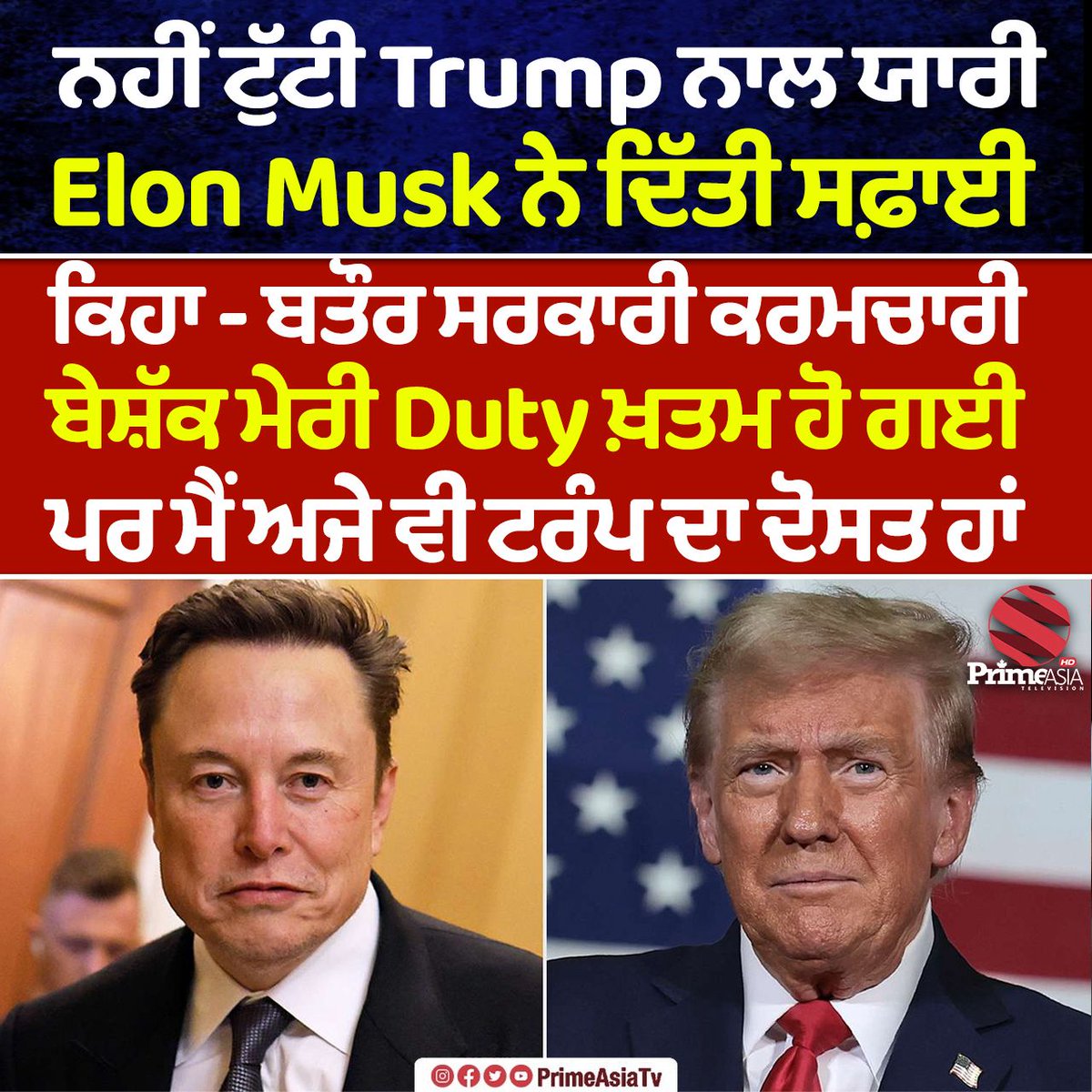 ਨਹੀਂ ਟੁੱਟੀ Trump ਨਾਲ ਯਾਰੀ - Elon Musk