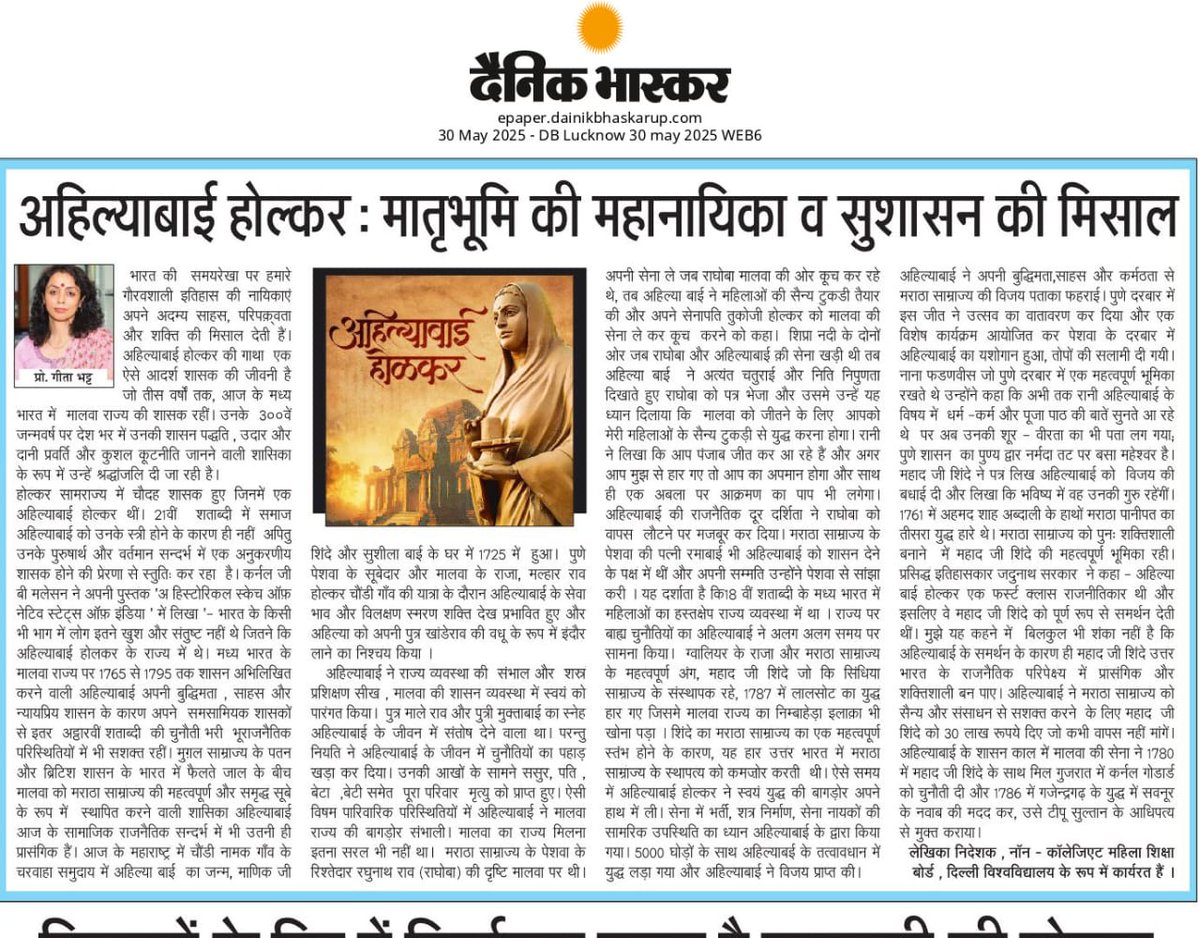 Prof.Geeta Bhatt / प्रो. गीता भट्ट (@drgeetabhatt) on Twitter photo मातृभूमि की रक्षा के लिए समर्पित दृढ निश्चयी,लोकमाता अहिल्याबाई उपासना परायण,आध्यात्मिक और अनुशासित जीवनशैली वाली महान शासिका थी। विभिन्न दायित्वों का दक्षता से निर्वाहकरने वाली अहिल्याबाई 21वीं शताब्दी में भी अद्वितीय व्यक्तित्व से प्रेरणा देती हैं ।
<a href="/DainikBhaskar/">Dainik Bhaskar</a> में मेरा लेख मातृभूमि की रक्षा के लिए समर्पित दृढ निश्चयी,लोकमाता अहिल्याबाई उपासना परायण,आध्यात्मिक और अनुशासित जीवनशैली वाली महान शासिका थी। विभिन्न दायित्वों का दक्षता से निर्वाहकरने वाली अहिल्याबाई 21वीं शताब्दी में भी अद्वितीय व्यक्तित्व से प्रेरणा देती हैं ।
<a href="/DainikBhaskar/">Dainik Bhaskar</a> में मेरा लेख