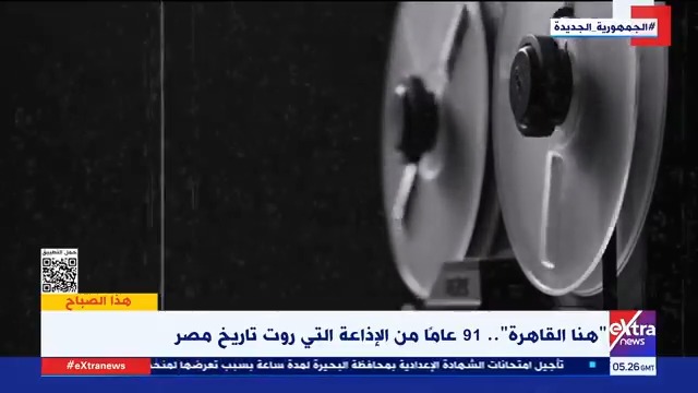 هنا القاهرة.. 91 عامًا من الإذاعة التي رسمت ملامح التاريخ والفن في #مصر #هذا_الصباح