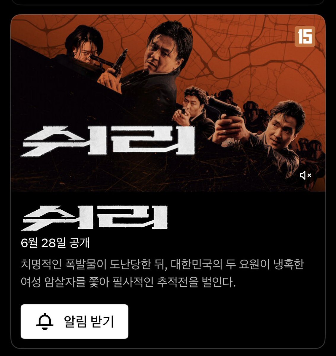 &lt;쉬리&gt; 6월 28일 넷플릭스 공개