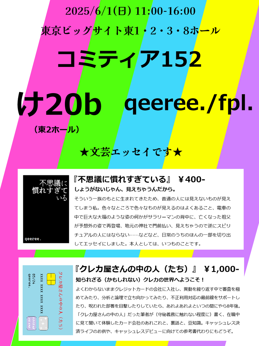 qeeree's tweet photo. 【6/1(日) #COMITIA152 】
東京ビッグサイト東1・2・3・8ホール　け20b「qeeree./fpl.」で出店します。
既刊2種類ご用意いたします。
※文芸エッセイです※
イベント詳細→ https://t.co/C5BPyhVUWm
一般入場詳細→ https://t.co/4wKLD8PZJ3 https://t.co/rCrpTeBXqg