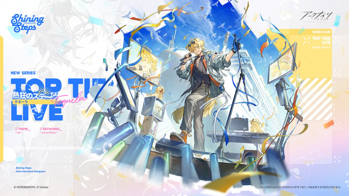 【コーデ紹介】
テキーラ専用、『シャイニングステップ』特別衣装「熱狂のステージ」。
彼がアイドルオーディションに参加した際の衣装。
その振る舞いとパフォーマンスに観客は全員釘付けだ！

彼の笑顔に心を射抜かれ、他の参加者もファンクラブ入りを決めたらしい。

近日入荷予定！
#アークナイツ