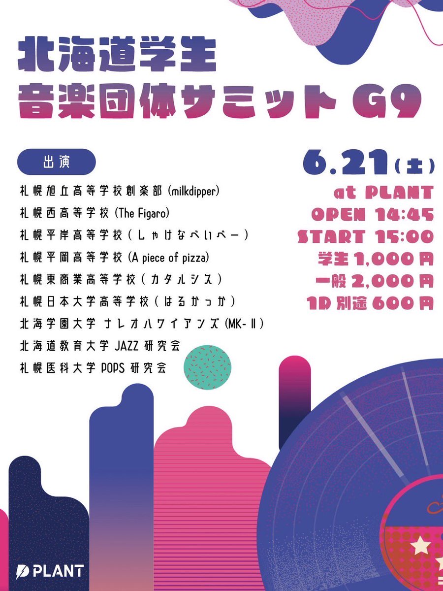 【New live!!】
北海道学生音楽団体サミット Ｇ９at.PLANT

open 14:45 start 15:00
学生1000円
一般2000円
別途1D 600円

北海学園大学ナレオハワイアンズ代表としてMk-Ⅱ出演させていただきます！！
色んな学校の方達と会う機会を楽しみにしています！！