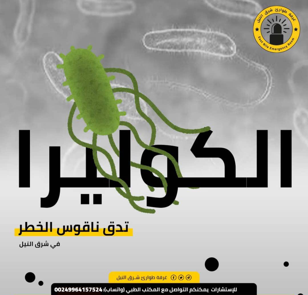 غرفة طوارئ شرق النيل

🔸المكتب الطبي🔸

️▪️مع استمرار تزايد الإصابات في عدد من محليات ولاية الخرطوم، تتابع غرفة طوارئ شرق النيل بقلق تسجيل حالات كوليرا في مراكز العزل داخل محلية شرق النيل، ما يرفع من خطر تفشي الوباء في منطقتنا.

▪️وحرصاً على صحة وسلامة المواطنين، يعلن المكتب