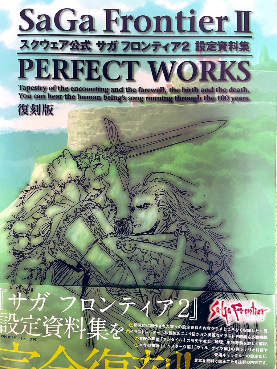 サガフロ2の設定資料集が届いた!
ずっと見たかった絵がめっちゃ載ってる…!!
とくにキャラやモンスターのドット絵の原画、初めて見れて感激…!これはファンアートが捗る…!
(仕事始まってから描く時間なかなか取れないけど…😭)