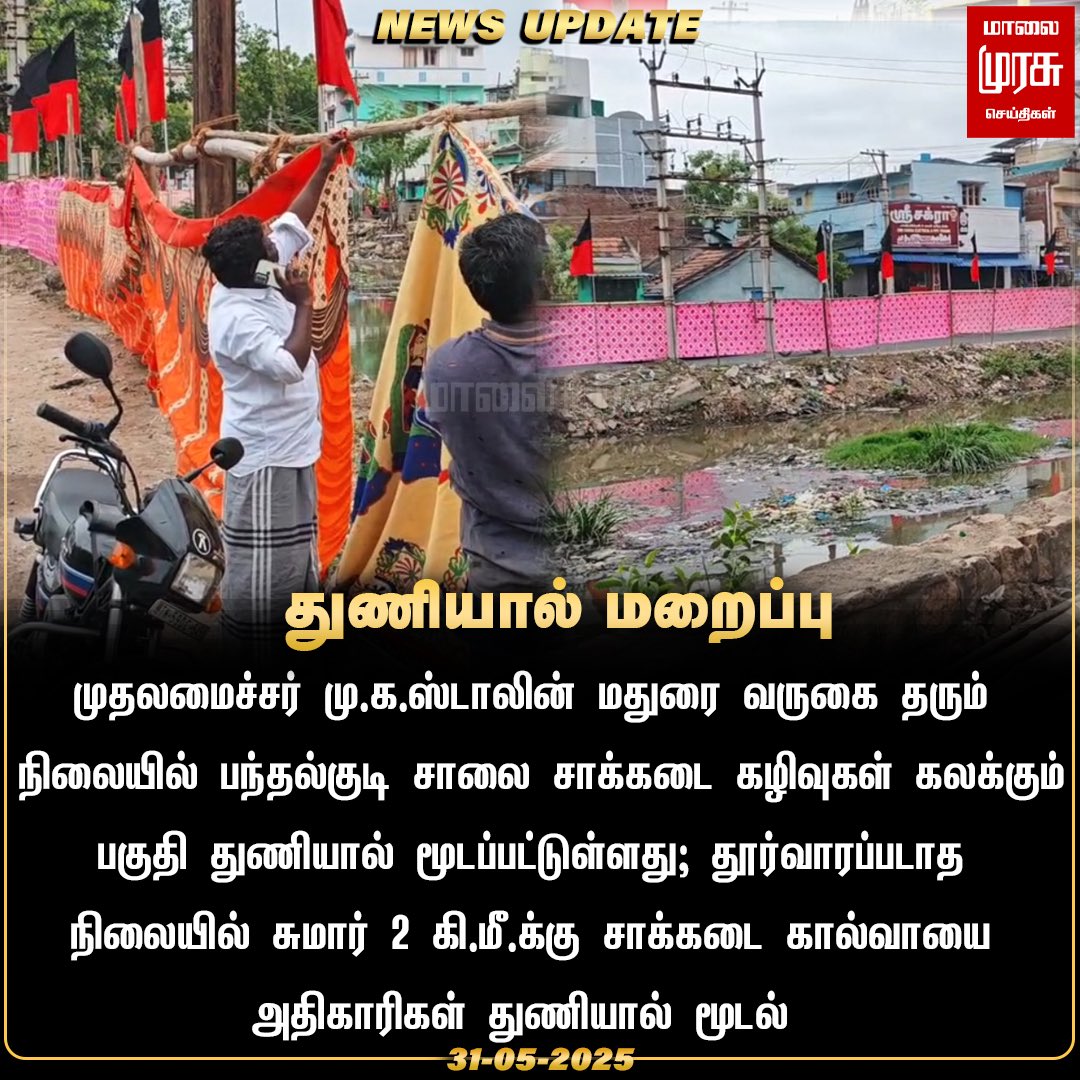 50 ஆண்டுகளுக்கு முன்பு மதுரை பந்தல்குடி சாலை எப்படி இருத்ததோ இன்றும் அப்படியே தொடர்கிறது இதுவே இருபெரும் திராவிடக் கட்சிகளின் சாதனை 😡

பின்குறிப்பு ~ 
திமுக ஆட்சிக்கு வர முக்கிய காரணமான ஆதித்தமிழர் மற்றும் இசுலாமியர்கள் அடர்த்தியாக வாழும் பகுதி இது 👇

<a href="/CMOTamilnadu/">CMOTamilNadu</a> <a href="/arivalayam/">DMK</a>