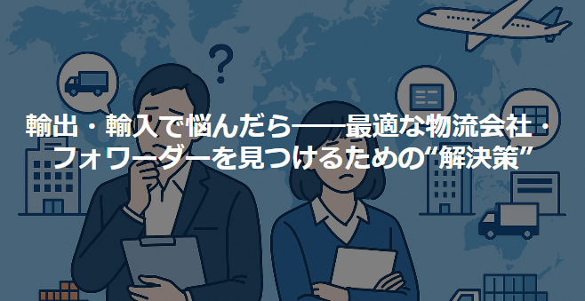logimeetsjp's tweet image. 「担当者が代わってから、少し対応に違和感を覚えることがある…」
「長年付き合いのある物流会社に不満があっても、他を探すのはつい後回しにしがち…」

輸出・輸入の現場でよくある、こうした悩みや迷い。…