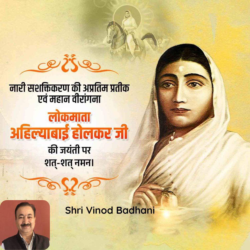 BinodBadhani's tweet photo. लोकमाता अहिल्याबाई होलकर जी  की जयंती पर शत्-शत् नमन - नारी सशक्तिकरण की अप्रतिम प्रतीक एवं महान वीरांगना।🙏🙏 https://t.co/ZnyTVgkohf