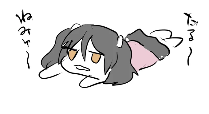 だめだ…ねむ