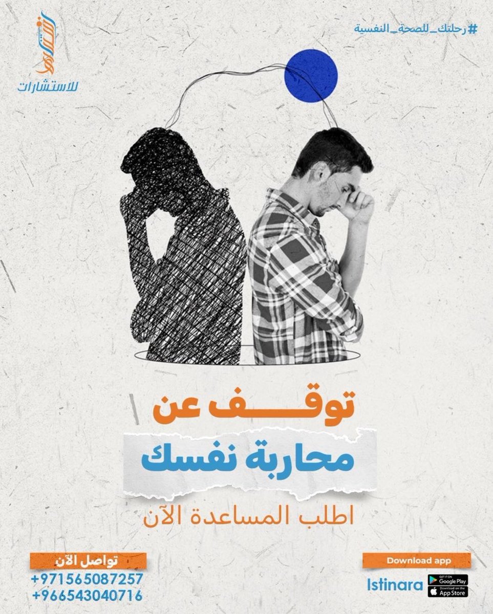 eistinara's tweet photo. تشعر وكأنك غريب حتى على نفسك؟ فاقد للحماس، ولست متأكدا ممّن تكون؟ في استنارة، نرافقك في جلسات فردية تساعدك على فهم نفسك والتصالح معها، لا . أحكام، لا ضغط، فقط وضوح وسلام داخلي
احجز جلستك الأولى الآن وابدأ من جديد.

من خلال تطبيق Istinara
أو تواصل معنا عبر واتساب : 00966543040716 https://t.co/KWWAQfsb5s