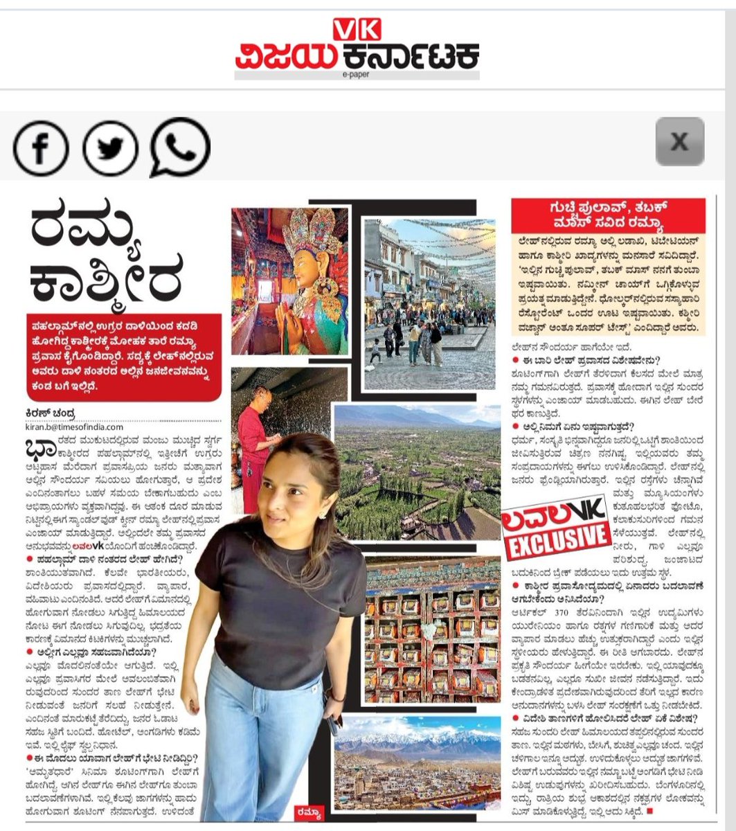 Kiran Chandra (@kiranchndra) on Twitter photo ಪಹಲ್ಗಾಮ್ ಅಟ್ಯಾಕ್ ಆದ್ಮೇಲೆ ಕಾಶ್ಮೀರ ಪರಿಸ್ಥಿತಿ ಹೇಗಾಗುತ್ತೆ ಅನ್ನೋ ಆತಂಕ ಇತ್ತು. ಆ ಆತಂಕ ದೂರ ಮಾಡುತ್ತೆ <a href="/divyaspandana/">Ramya/Divya Spandana</a> ಅವರ ಮಾತು..ಇನ್ ವಿಜಯ ಕರ್ನಾಟಕ #PehalgamTerroristAttack #OperationSindoor #ramyadivyaspandana #lavalavk #vijayakarnataka ಪಹಲ್ಗಾಮ್ ಅಟ್ಯಾಕ್ ಆದ್ಮೇಲೆ ಕಾಶ್ಮೀರ ಪರಿಸ್ಥಿತಿ ಹೇಗಾಗುತ್ತೆ ಅನ್ನೋ ಆತಂಕ ಇತ್ತು. ಆ ಆತಂಕ ದೂರ ಮಾಡುತ್ತೆ <a href="/divyaspandana/">Ramya/Divya Spandana</a> ಅವರ ಮಾತು..ಇನ್ ವಿಜಯ ಕರ್ನಾಟಕ #PehalgamTerroristAttack #OperationSindoor #ramyadivyaspandana #lavalavk #vijayakarnataka