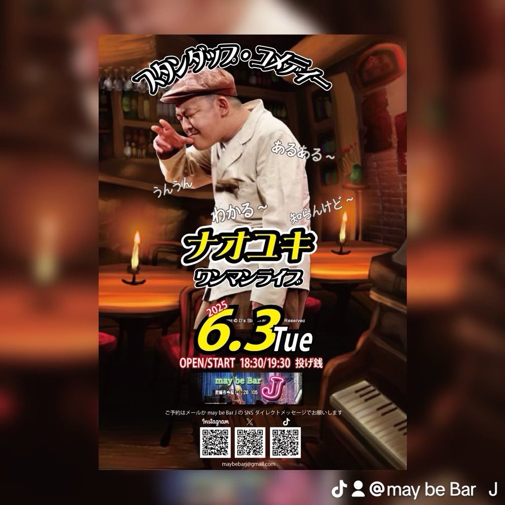 may_be_bar_J's tweet photo. スタンダップ・コメディー
【 ナオユキ ワンマン LIVE! 】
2025.6.3(火)
■出演:
・ナオユキ
■OPEN/START 18:30/19:30
■投げ銭 (オーダー要)
■場所:may be Bar J
尼崎市今福1-1-28
#ナオユキ
#スタンダップコメディ
#may_be_Bar_J
#Bar_J
#J_Bar
#尼崎
#杭瀬
#阪神
#ライブ
#LIVE https://t.co/HLhLH9Vagp