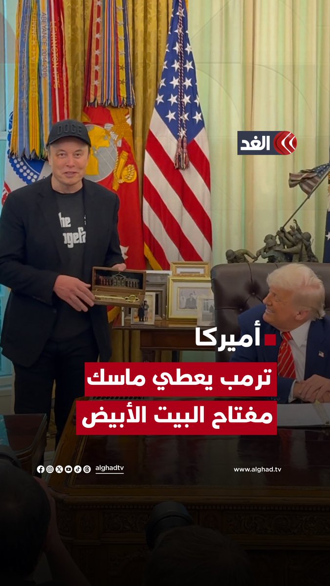 أعطى الرئيس دونالد ترامب إيلون ماسك مفتاحًا احتفاليًا للبيت الأبيض يوم الجمعة 30 مايو.. خلال مؤتمر صحفي يوم الجمعة، أعطى ترامب المفتاح إلى ماسك "كهدية من بلدنا"، للإشارة إلى نهاية فترة ماسك كرئيس لما يسمى بإدارة كفاءة الحكومة (DOGE). #قناة_الغد أعطى الرئيس دونالد ترامب إيلون ماسك مفتاحًا احتفاليًا للبيت الأبيض يوم الجمعة 30 مايو.. خلال مؤتمر صحفي يوم الجمعة، أعطى ترامب المفتاح إلى ماسك "كهدية من بلدنا"، للإشارة إلى نهاية فترة ماسك كرئيس لما يسمى بإدارة كفاءة الحكومة (DOGE). #قناة_الغد