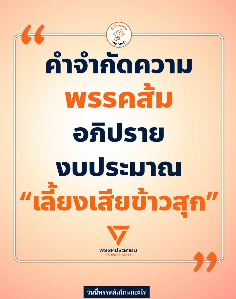 mfplie's tweet photo. #ทุกคนคะ หนูพยายามอดทนฟัง สส. พรรคส้ม อภิปรายงบประมาณ ตลอดทั้ง 3 วัน พูดได้คำเดียวว่า "เลี้ยงเสียข้าวสุก"

หลายคนคาดหวัง "พรรคส้ม" ในฐานะฝ่ายค้าน จะตรวจสอบ "งบประมาณ" อย่างเข้มข้น ชี้จุดอ่อนโครงการต่างๆ  รวมถึงเสนอแนะสิ่งที่เป็นประโยชน์ต่อประเทศ แต่ผิดคาด

สส. พรรคส้ม เน้น "วาทกรรม" มากกว่า "ข้อมูล" หลายคน ประดิษฐ์คำ  เสียดสี ใส่ร้าย โจมตี รัฐบาลและข้าราชการ มากกว่าใช้ข้อมูล

สส. พรรคส้ม ทำเหมือน "อภิปรายไม่ไว้วางใจ" โจมตีหน่วยงานต่างๆ เรื่องคอร์รัปชั่น โกงกิน แต่ไม่มีหลักฐานมาแสดงเป็นการเล่นการเมืองมากกว่า

สส. พรรคส้มพูดแต่ปัญหาแต่ไม่พูดถึงการแก้ไข  พูดเสร็จก็ตัดคลิปลงโซเชียลให้ข้อมูลด้านเดียว โดยไม่สนใจคำชี้แจงและข้อเท็จจริง

แต่ละประเทศทั่วโลก ต้องเอาตัวรอดจากสงครามการค้าระหว่าง สหรัฐ-จีน ชาวบ้านคาดหวังว่า รัฐบาลและฝ่ายค้าน จะช่วยกันหาทางแก้ไขและใช้ภาษีของพวกเราอย่างคุ้มค่า

หนูเชื่อว่าโครงการที่รัฐบาลเสนอมีทั้งดีและไม่ดี หนูคาดหวังว่าฝ่ายค้านจะทำหน้าที่ตรวจสอบแทนพวกเรา แต่ฝ่ายค้านโดยเฉพาะพรรคส้ม ยังทำแบบเดิม "หน้าที่ไม่ทำ มุ่งหาเสียงเป็นหลัก"

หมาให้ข้าวมัน มันยังรู้จักตอบแทนบุญคุณ ส่วนฝ่ายค้านที่กินเงินภาษีชาวบ้านแต่ไม่ทำหน้าที่ แบบนี้ไม่มีฝ่ายค้านก็ได้มั้งคะ
"เลี้ยงเสียข้าวสุก"
#อภิปรายงบ 
#วันนี้พรรคส้มโกหกอะไร