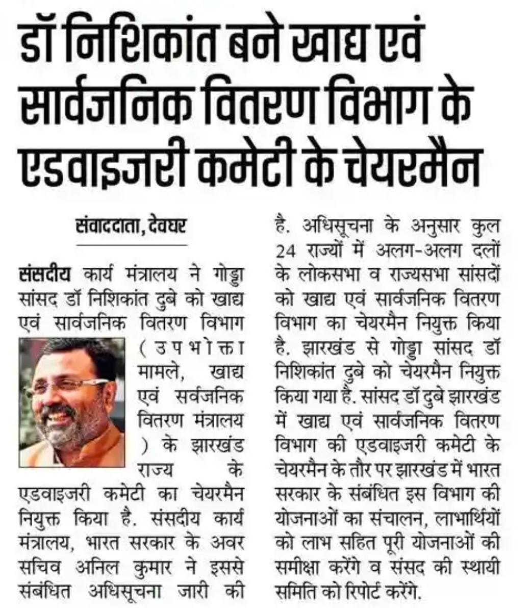 झारखंड में खाद्य एवं सार्वजनिक वितरण विभाग के एडवाइजरी कमेटी का चेयरमैन पदभार सौंपने के केंद्र सरकार और प्रधानमंत्री मोदी जी का आभार, इस पद के माध्यम से झारखंड की जनता की सेवा करने सौभाग्य प्राप्त होगा।