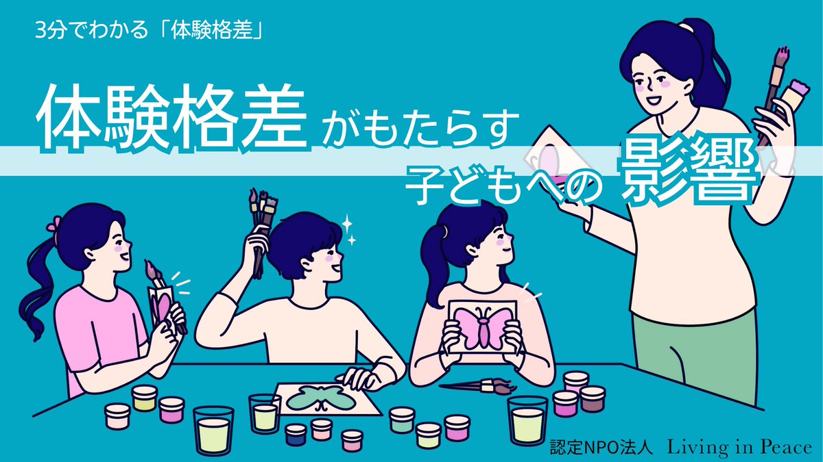 lip_npo's tweet photo. 私たちが取り組んでいる社会課題をわかりやすくお伝えする「3分でわかる」シリーズ 第3弾「3分でわかる体験格差」をお届けします。  「体験格差」とは、子どもによって学校外の体験機会を得られるかどうかに格差があることを表す言葉です。体験格差の実態と要因をまとめているのでぜひご覧ください。 https://t.co/HXIFACHlP1