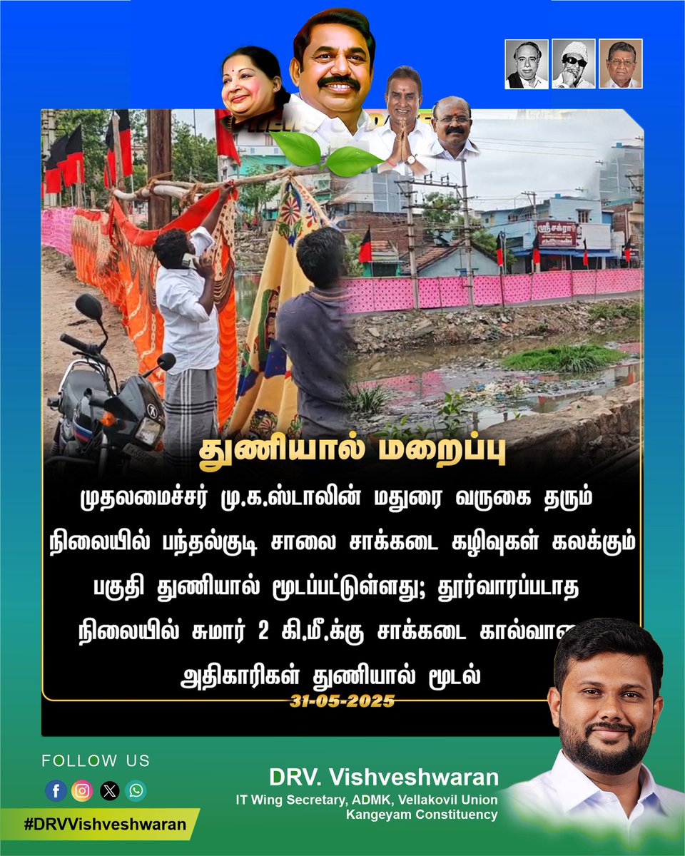 DRV. Vishveshwaran (@drvvishvesh) on Twitter photo இதுதான் திராவிட மாடல்....😅
#EPS | #ADMK #DRVVishveshwaran | #Jayalaitha | #Edappadiyar | #EPS | #Admk | #TNGovt | #Vellakoil | #Kangeyam | #Tiruppur | #Erode | #EPS #DMKFailsTN #epsfor2026
<a href="/RamaAIADMK/">Singai G Ramachandran</a>
<a href="/EPSTamilNadu/">Edappadi K Palaniswami-SayYEStoWomenSafety&AIADMK</a>
<a href="/satyenaiadmk/">Raj Satyen - SayYesToWomenSafety&AIADMK</a>
<a href="/SPVelumanicbe/">SP Velumani - SayYEStoWomenSafety & AIADMK</a>
<a href="/Kalyan1612/">Kalyanasundaram</a> இதுதான் திராவிட மாடல்....😅
#EPS | #ADMK #DRVVishveshwaran | #Jayalaitha | #Edappadiyar | #EPS | #Admk | #TNGovt | #Vellakoil | #Kangeyam | #Tiruppur | #Erode | #EPS #DMKFailsTN #epsfor2026
<a href="/RamaAIADMK/">Singai G Ramachandran</a>
<a href="/EPSTamilNadu/">Edappadi K Palaniswami-SayYEStoWomenSafety&AIADMK</a>
<a href="/satyenaiadmk/">Raj Satyen - SayYesToWomenSafety&AIADMK</a>
<a href="/SPVelumanicbe/">SP Velumani - SayYEStoWomenSafety & AIADMK</a>
<a href="/Kalyan1612/">Kalyanasundaram</a>