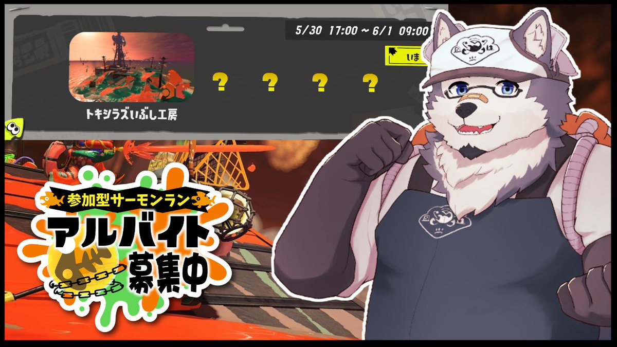 【久しぶりにシャケを狩りたい衝動】
クマフェスだし！！！！いっちょ狩りますか！！！ちょっと遅めの参加型！！！！
ご参加いただけたら嬉しい🤤🤤！！
―――――
5/31(土)　22:00～
furryvtuberpark.com/yt-link/eI3OMP…