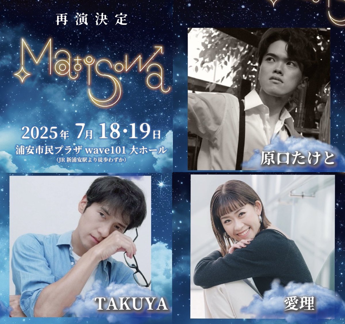 takuyatainaka's tweet image. 再演のお知らせです。
「MatiSowa」
［日時］2025年7月18•19日（金•土）
［会場］浦安市民プラザwave101（JR新浦安駅）

6/7チケット販売です。時間や専用サイトなど後日決定されるそうです。先ずはご報告まで♪