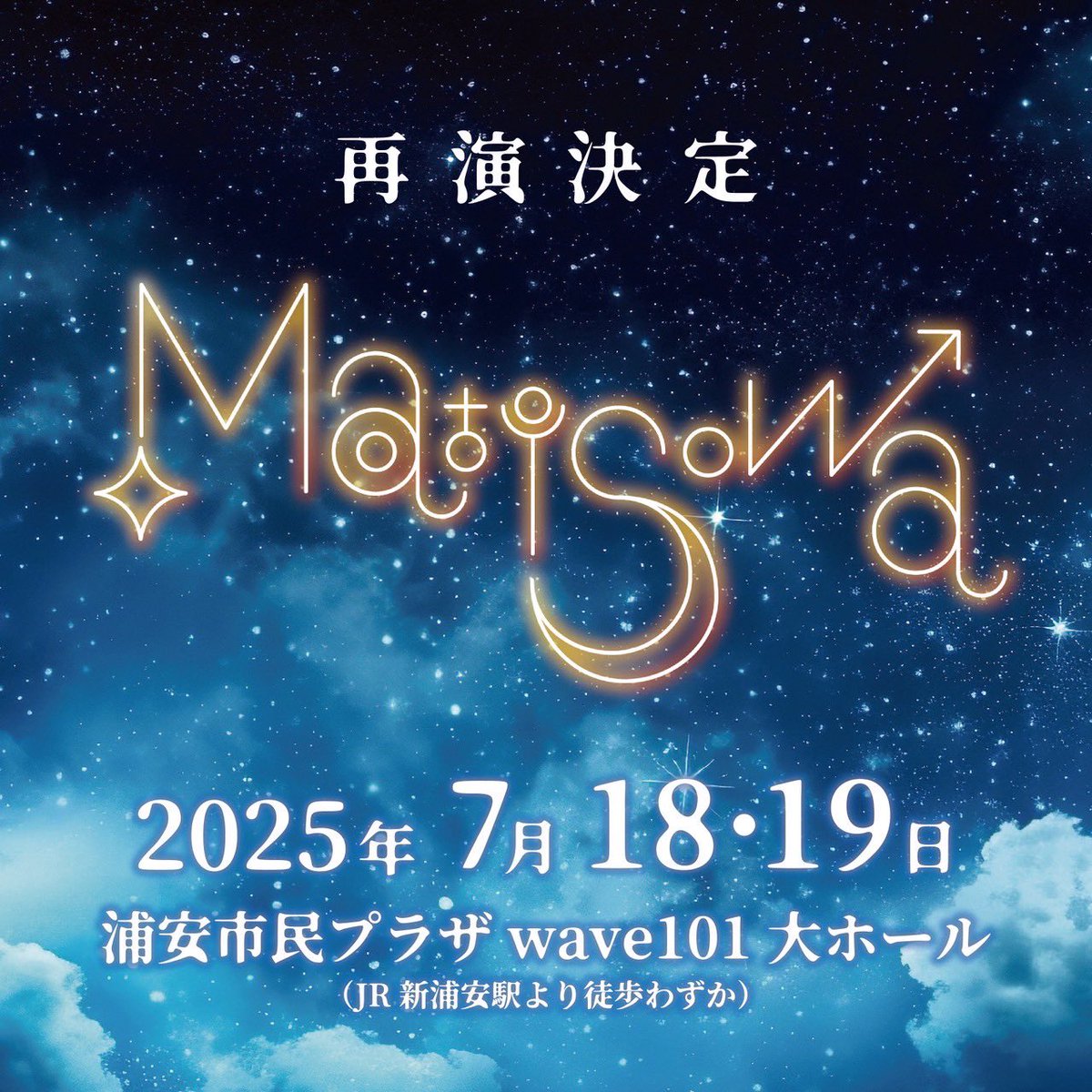 takuyatainaka's tweet image. 再演のお知らせです。
「MatiSowa」
［日時］2025年7月18•19日（金•土）
［会場］浦安市民プラザwave101（JR新浦安駅）

6/7チケット販売です。時間や専用サイトなど後日決定されるそうです。先ずはご報告まで♪