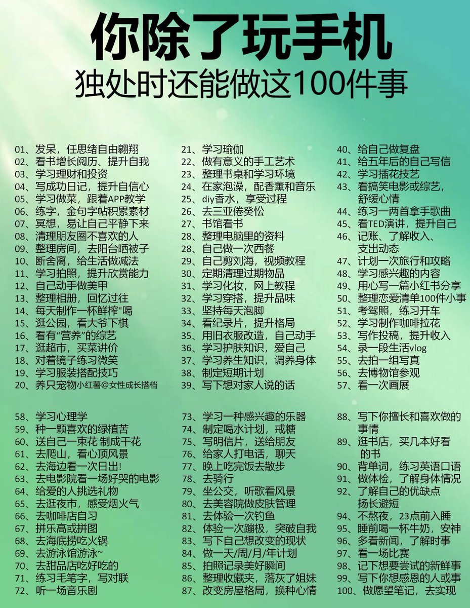 你除了玩手机，独处的时候还可以做做这100件事 ⬇️⬇️
