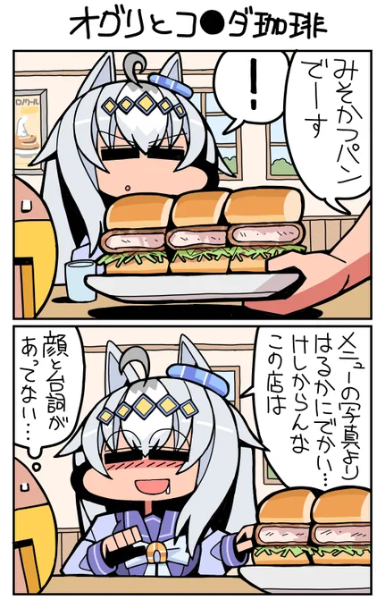 #再掲 #ウマ娘 #オグリキャップ オグリとコ⚫︎ダ珈琲 