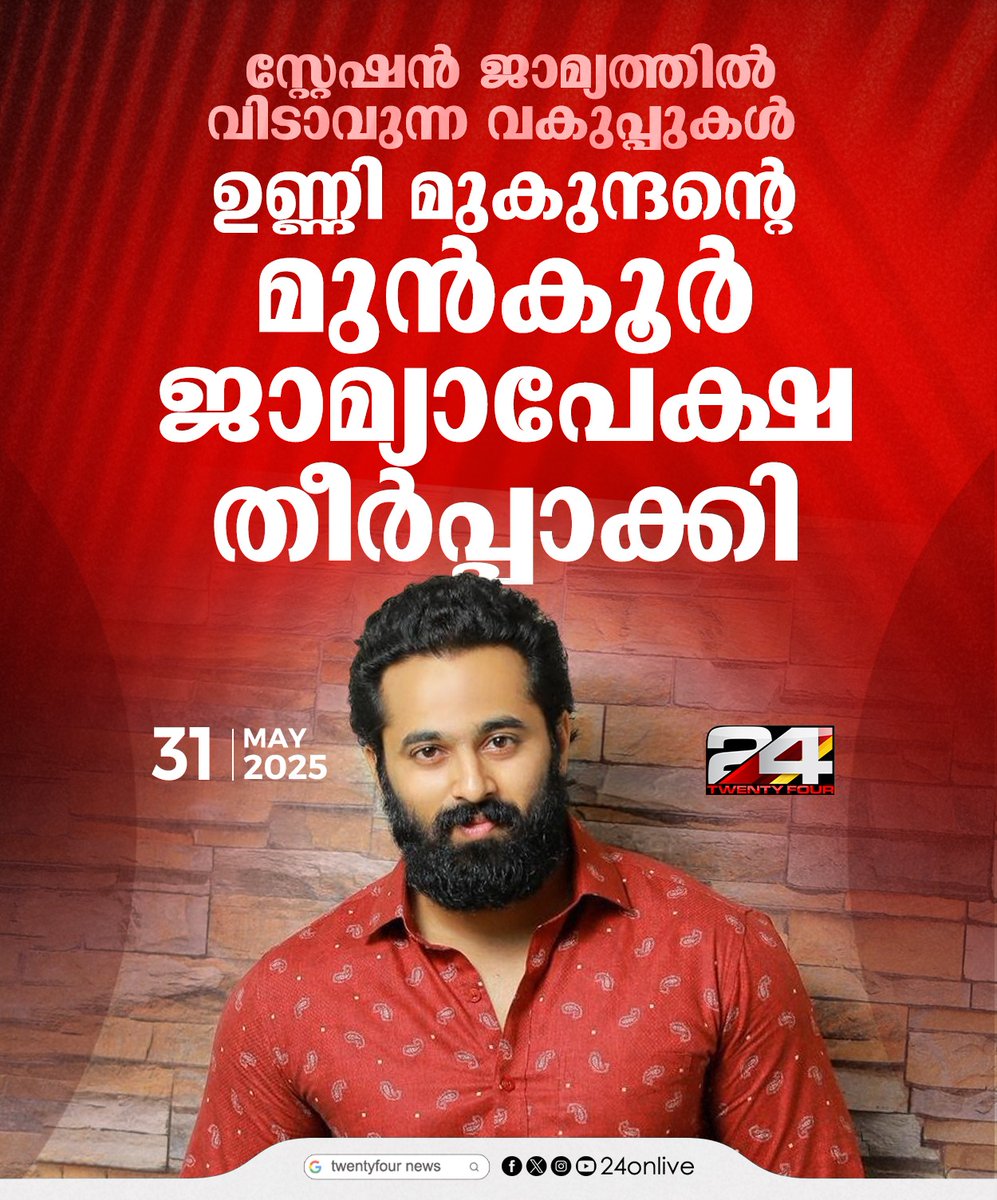 24onlive's tweet image. ഉണ്ണി മുകുന്ദന്റെ മുന്‍കൂര്‍ ജാമ്യാപേക്ഷ തീര്‍പ്പാക്കി
#unnimukundan #actor #Bailapplication #24news