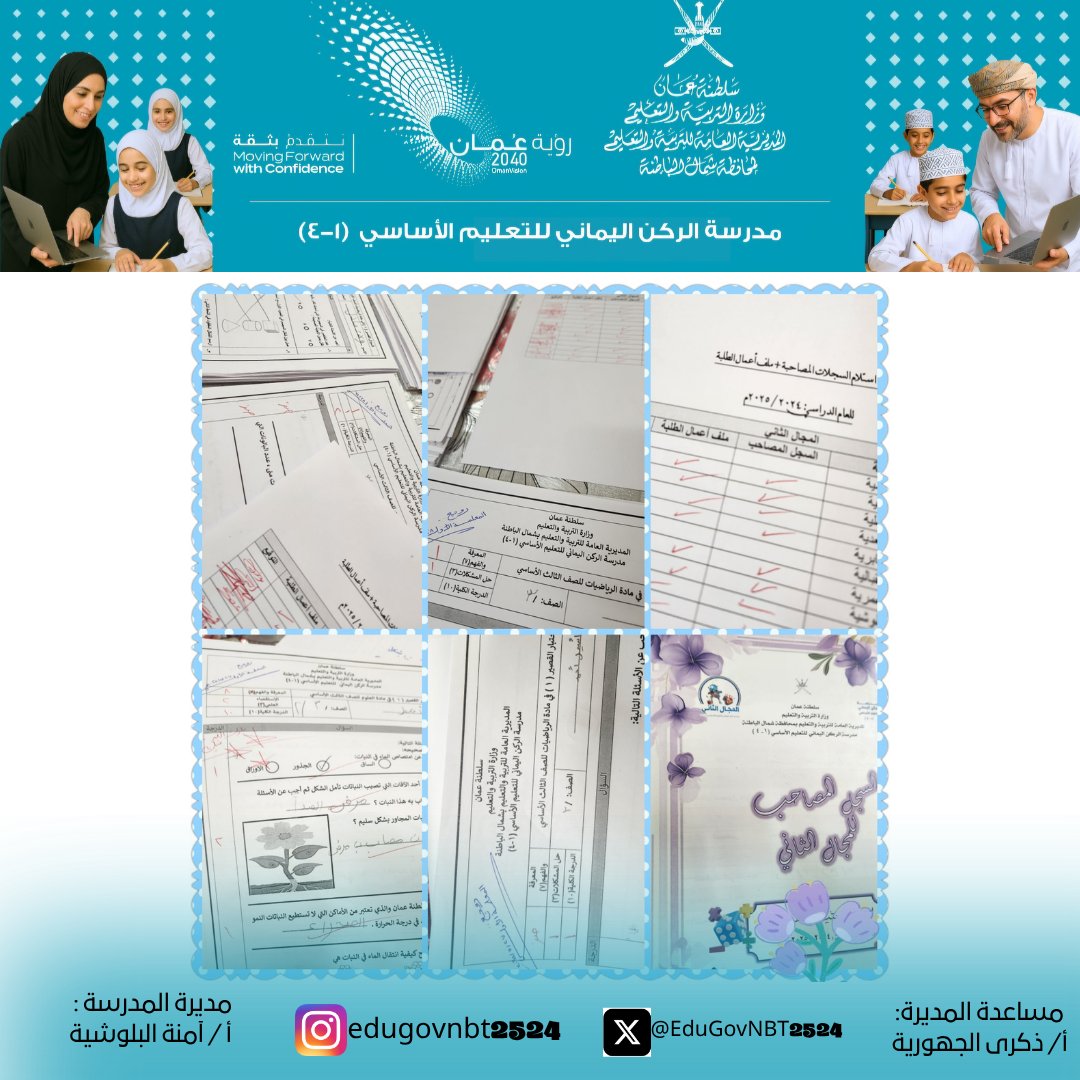 مدرسة الركن اليماني للتعليم الأساسي (١-٤) (@4_alrkn) on Twitter photo قامت المعلمة الأولى للمجال الثاني الأستاذة أسماء الريسية بفحص و تدقيق أدوات التقويم من ملف أعمال الطلبة ومطابقتها مع الاستمارة في السجلات المصاحبة لمعلمات المجال لمادتي العلوم والرياضيات
كل الشكر لمعلمات المجال الثاني💐
#فعاليات_تعليمية_شمال_الباطنة
<a href="/EduGovNBT/">تعليمية شمال الباطنة</a>
@AL_Ashraaaf قامت المعلمة الأولى للمجال الثاني الأستاذة أسماء الريسية بفحص و تدقيق أدوات التقويم من ملف أعمال الطلبة ومطابقتها مع الاستمارة في السجلات المصاحبة لمعلمات المجال لمادتي العلوم والرياضيات
كل الشكر لمعلمات المجال الثاني💐
#فعاليات_تعليمية_شمال_الباطنة
<a href="/EduGovNBT/">تعليمية شمال الباطنة</a>
@AL_Ashraaaf