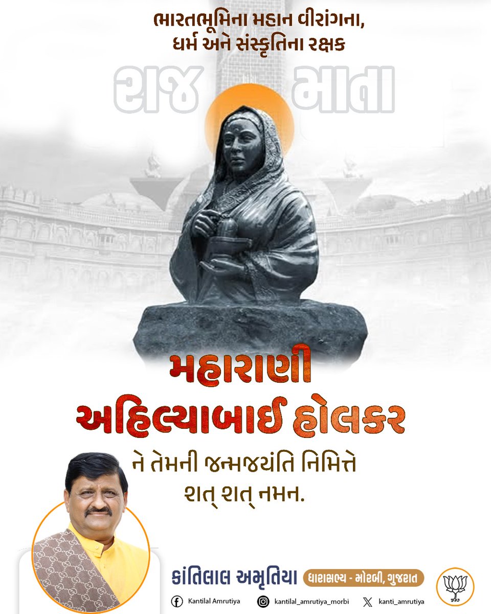 મંદિર મસ્તક ધ્વજ લહેરે, તીર્થ તણું શોભે નામ,
હોલકર વંશને ગૌરવ આપી, તેજે ભર્યું હર ધામ!

મહાન સમાજ સુધારક, પુણ્યશ્લૉક દેવી અહિલ્યાબાઈ હૉલકર જી ની 300મી જન્મ જયંતિ નિમિત્તે તેમને સાદર વંદન.

#AhilyaBaiHolkarAt300