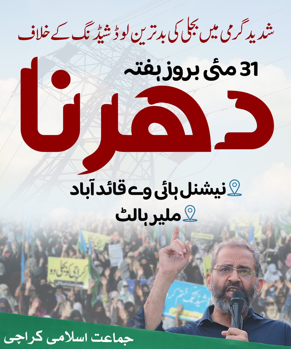 شدید گرمی میں بدترین لوڈ شیڈنگ  کے خلاف امیر جماعت اسلامی کراچی کی ہدایت پر جماعت اسلامی ضلع ملیر کے تحت 
 مورخہ  31 مئی بروز ہفتہ  شام 5 بجے ایبٹ لیبارٹری کے سامنے مین نیشنل ہائی وے قائد آباد پر مظاہرہ کیا جائیگا ۔عوام الناس اور کارکنان کی بھرپور حاضری کو یقینی بنائیں۔