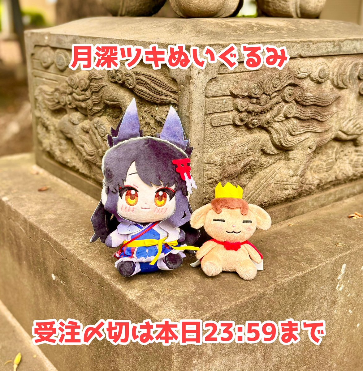 【貴重】タグツキ ぬいぐるみ 月深ツキ on X